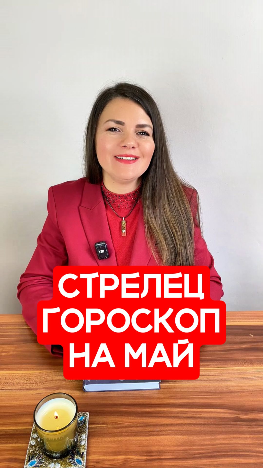 СТРЕЛЕЦ - ГОРОСКОП на МАЙ 2026 #гороскоп #астрология #стрелец