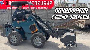 ВОЛГОДОНЕЦ / ПОЧВОФРЕЗА НА СТРЕЛУ / ОПЦИЯ МИКРОХОД / НОВАЯ УСЛУГА ДЛЯ КЛИЕНТОВ
