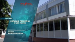 Большие перемены в ЦГБ