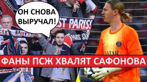 Сафонов снова выручает ПСЖ! Фанаты ПСЖ об игре с "Нантом"!