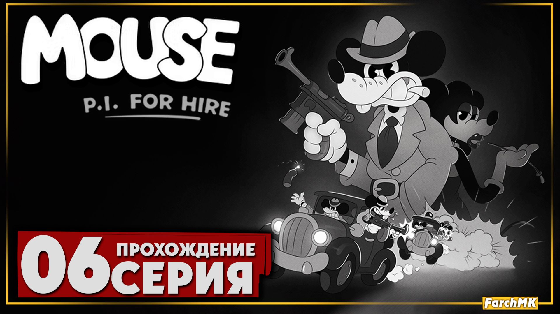 Распутываем ниточки тайн ➤ Mouse P.I. for Hire 🅕 Прохождение #6 | На Русском | PC