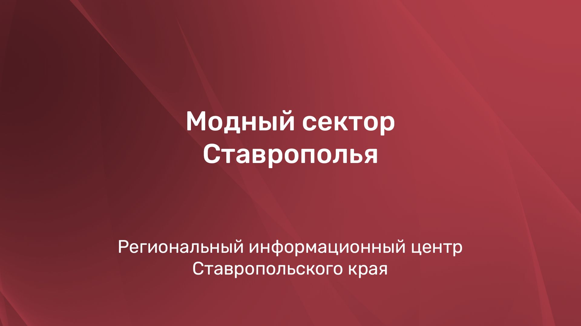 Модный сектор Ставрополья