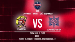 ХК «Метеор» - ХК «Алмаз-Антей» | 23.04.2026
