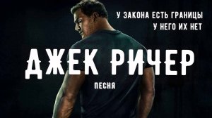 Джек Ричер. Песня.