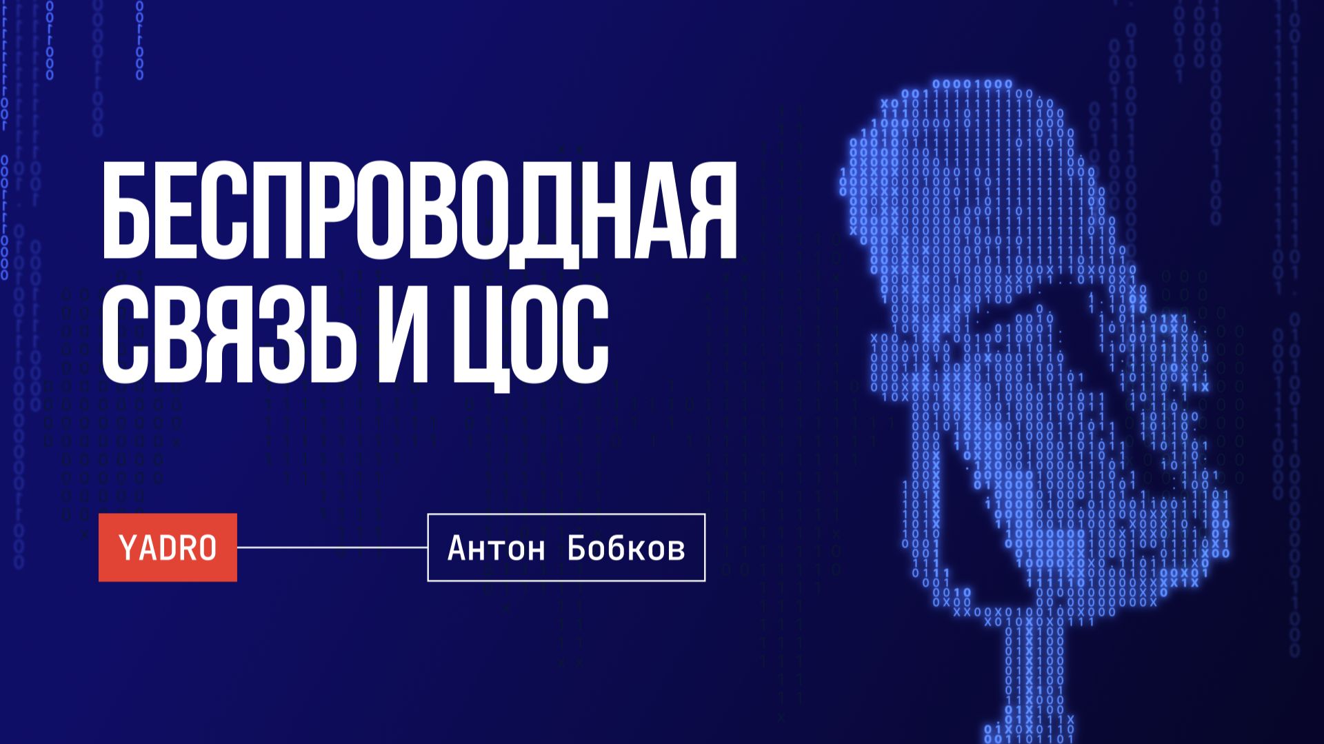 Стандарты беспроводной связи  Аппаратная разработка для ЦОС  DSP-процессоры