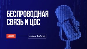 Стандарты беспроводной связи / Аппаратная разработка для ЦОС / DSP-процессоры