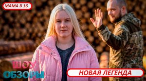 НОВАЯ ЛЕГЕНДА "МАМА В 16/БЕРЕМЕННА В 16"/ ШОУ ОБЗОРЫ