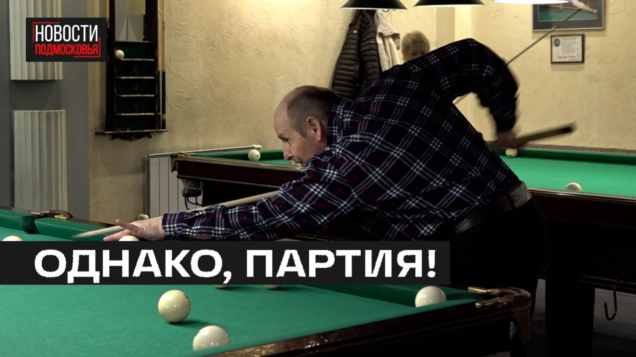 Долголеты сразились в бильярдном турнире в Мытищах