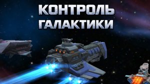 Galaxy Control: 3D Стратегия. 81_1часть