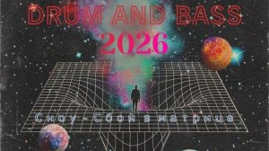 Сноу - Сбой в матрице | Drum And Bass 2026 #1