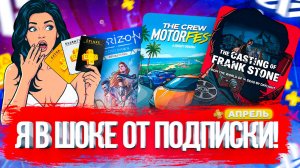 Я НЕ ОЖИДАЛ ТАКОЙ РАЗДАЧИ PS PLUS В АПРЕЛЕ!