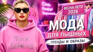 ИДЕАЛЬНЫЕ ОБРАЗЫ ДЛЯ ПЫШНЫХ ДАМ 😍 ВЫ БУДЕТЕ В ШОКЕ!