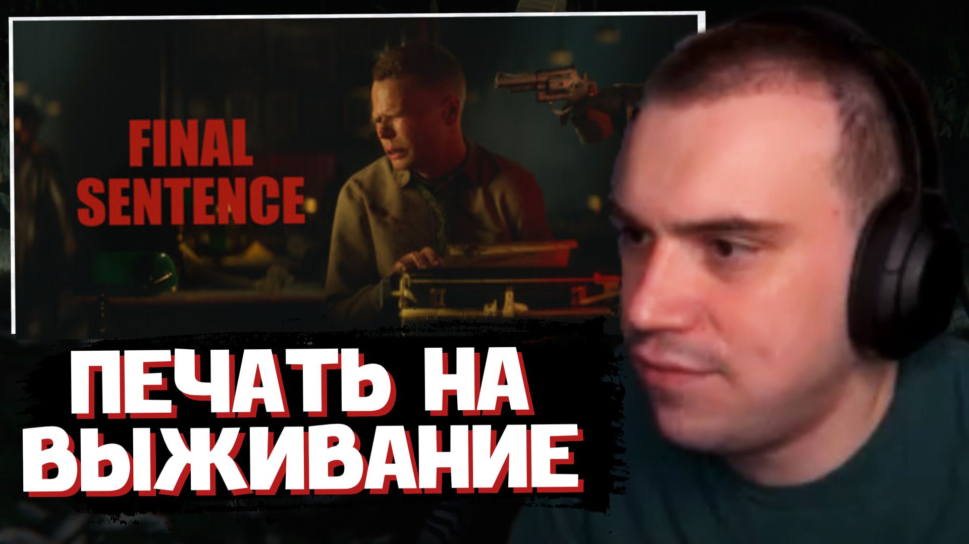ГЛЕБ ИГРАЕТ в FINAL SENTENCE | SASAVOT (Ростик, Витя и Танкзор)