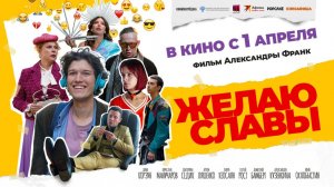 Желаю славы (2025) трейлер