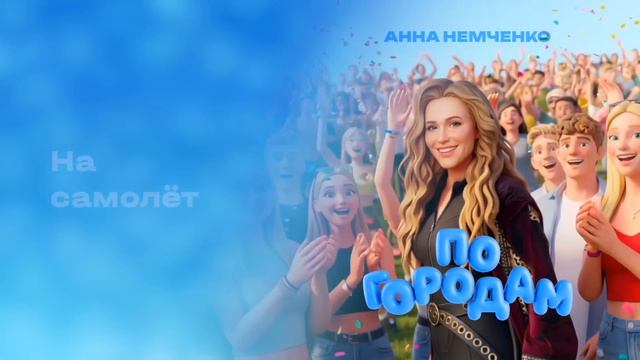 Анна Немченко - По городам