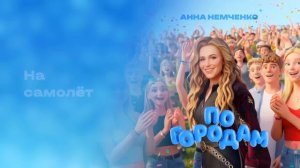 Анна Немченко - По городам