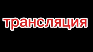 трансляция