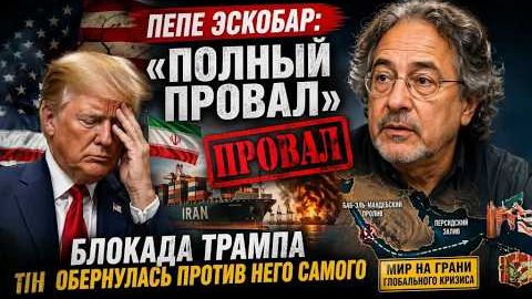 ВСЁ ПОШЛО НЕ ТАК  блокада стала ОРУЖИЕМ ПРОТИВ ТРАМПА  Пепе Эскобар Иностранное мнение