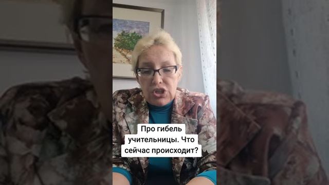 Про гибель учительницы.  Что происходит сейчас