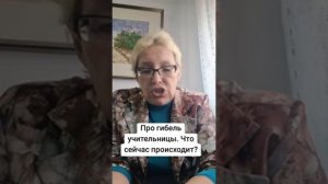 Про гибель учительницы.  Что происходит сейчас