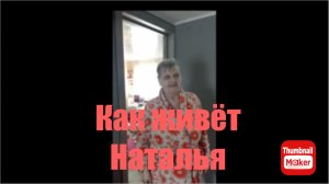 Всё в кучу. Как живёт Наталья после смерти Кати