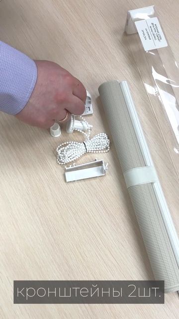 Комплектация рулонной шторы Comfort Verend ДЕНЬ-НОЧЬ LIA бежевый