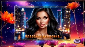 🌸Девчёнка, ты просто класс 🌷 АЛЕКС Ч🌸