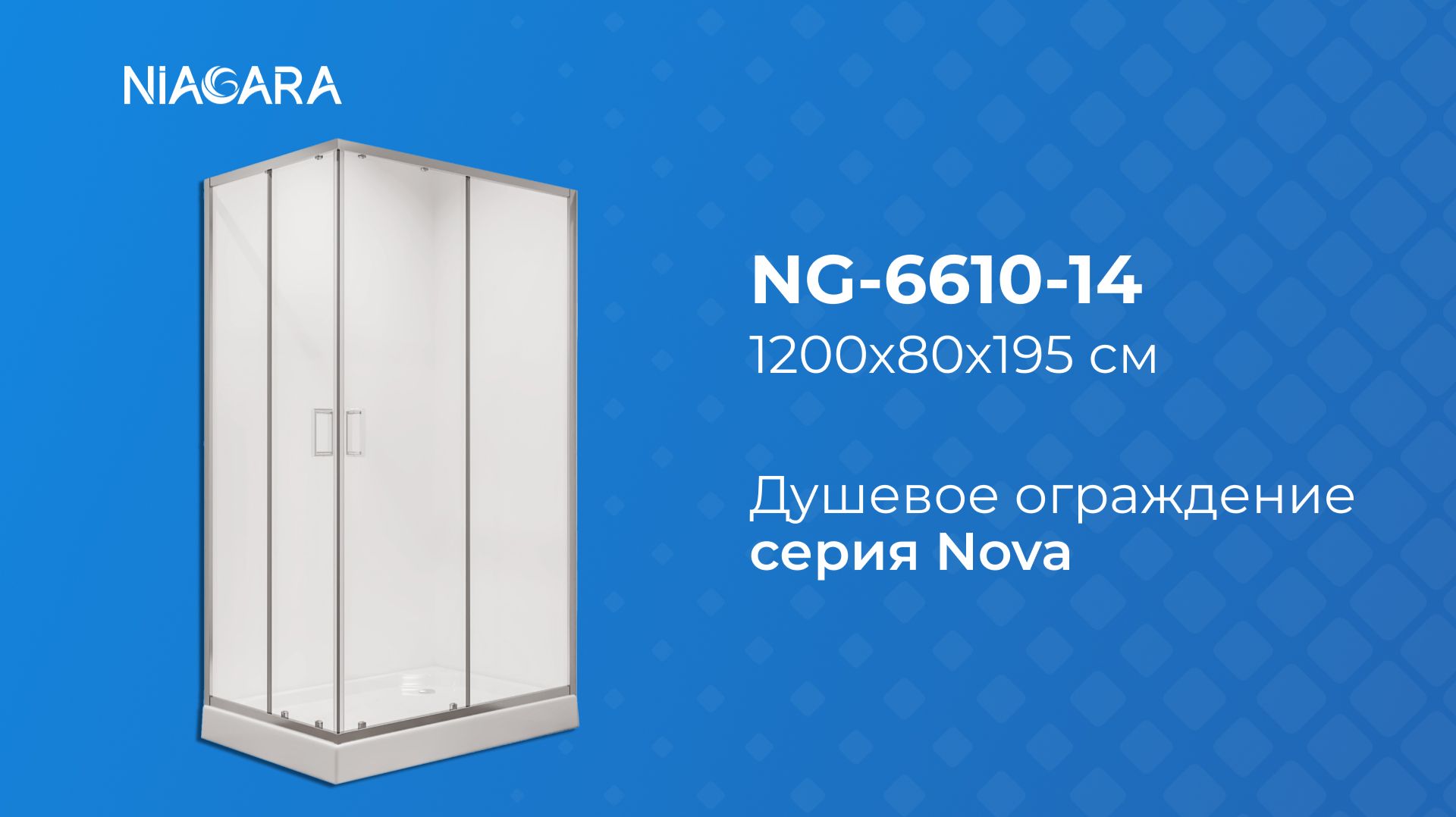 Душевое ограждение Niagara Nova NG-6610-14