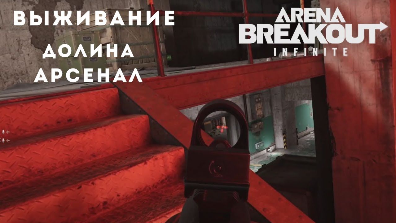 Arena Breakout: Infinite   ГЛАЗАМИ НОВИЧКА в 2026 году  стрим  4