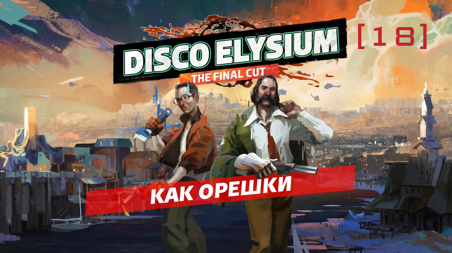 Disco Elysium / 18 / Как орешки