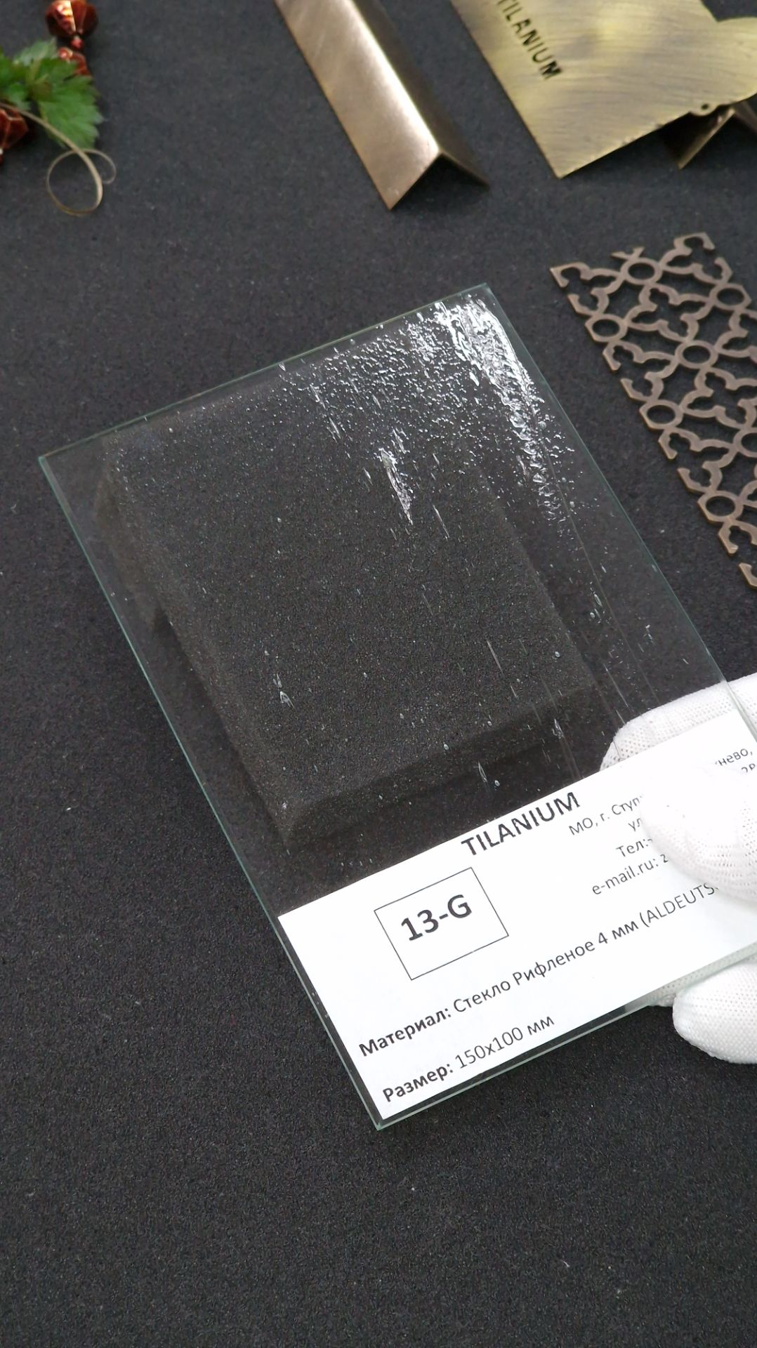 13G - Стекло Рифленое 4 мм (ALDEUTSCH)