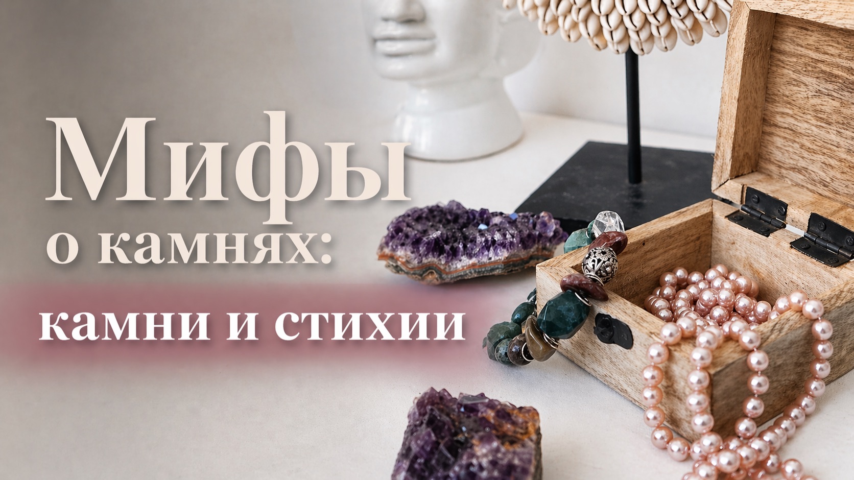 Мифы о камнях: Камни и стихии (вода. воздух, земля,  огонь)