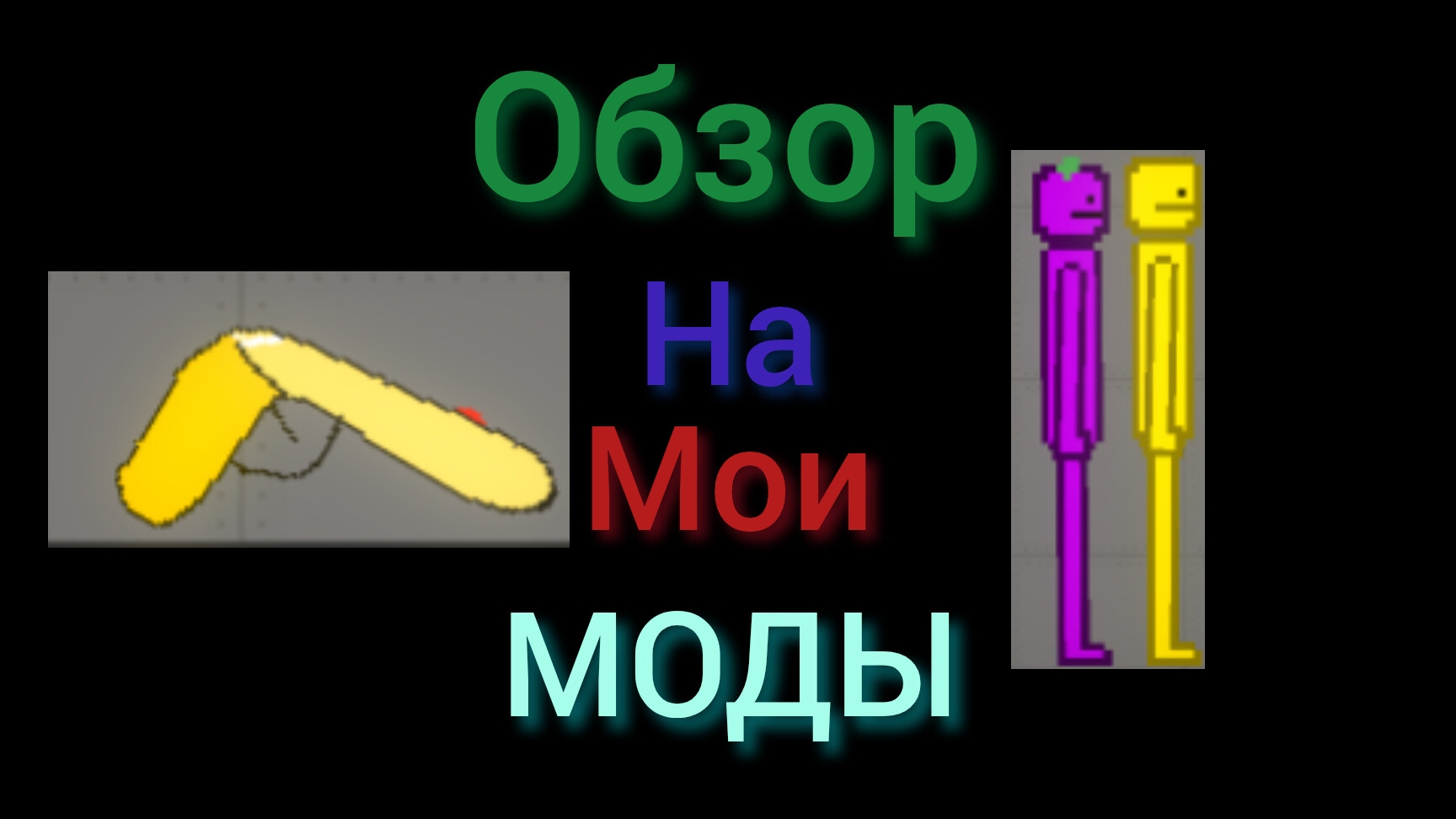ОБЗОР НА МОИ МОДЫ 1 ЧАСТЬ