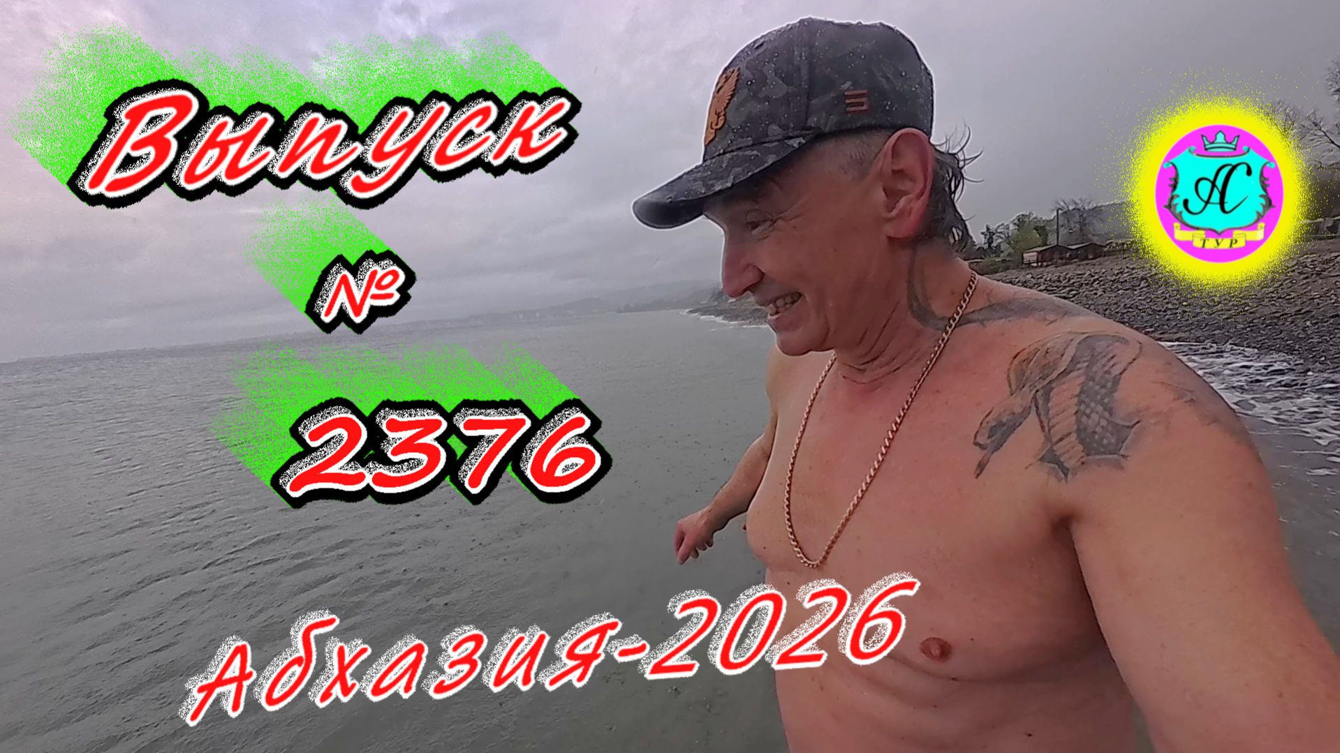 Абхазия2026 24.04.26г. Выпуск  2376вчера 11ночью 7море 119