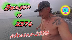 #Абхазия2026🌴 24.04.26г.🔥 Выпуск № 2376❗вчера +11°🌡ночью +7°🌡море +11,9°🐬
