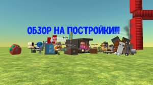 😼😮 ОБЗОР НА ПОСТРОЙКИ В ЧИКЕНГАН😶🙀