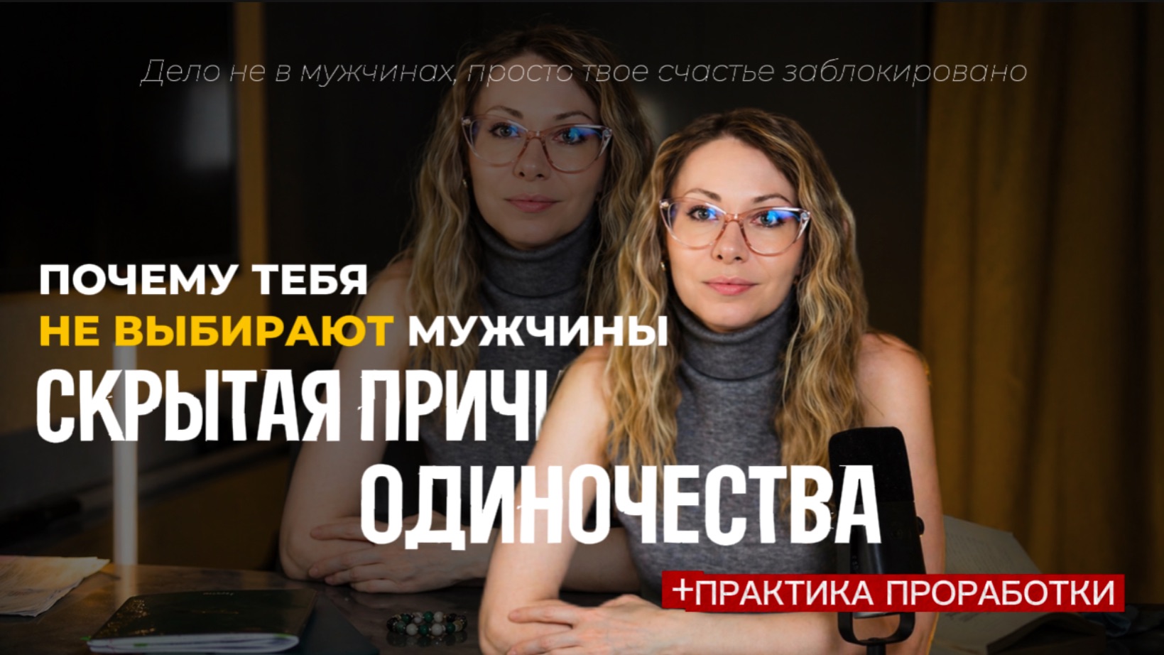 ПРИЧИНЫ ОДИНОЧЕСТВА 1/10.ВЫХОД ИЗ СЦЕНАРИЯ ЛОЯЛЬНОСТИ К МАТЕРИ ИЛИ ПОЧЕМУ Я ОДНА? ПОВТОР СУДЬБЫ МАМЫ