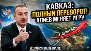 Алиев ПРИНЯЛ СЕНСАЦИОННЫЕ МЕРЫ — Кавказ РЕЗКО меняет вектор развития