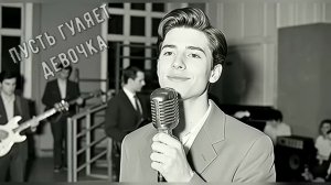 Пусть гуляет девочка