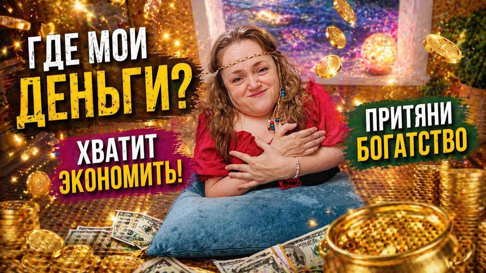 Почему деньги не идут? 7 простых ритуалов на изобилие и денежный поток