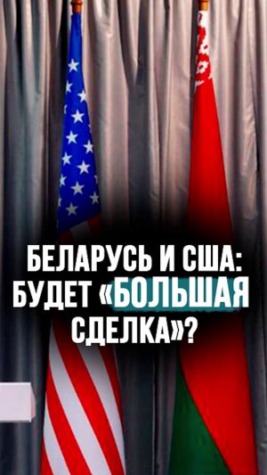 Что внутри “большой сделки” РБ и США? / “Строго отстаиваем периметр независимости!” #shorts