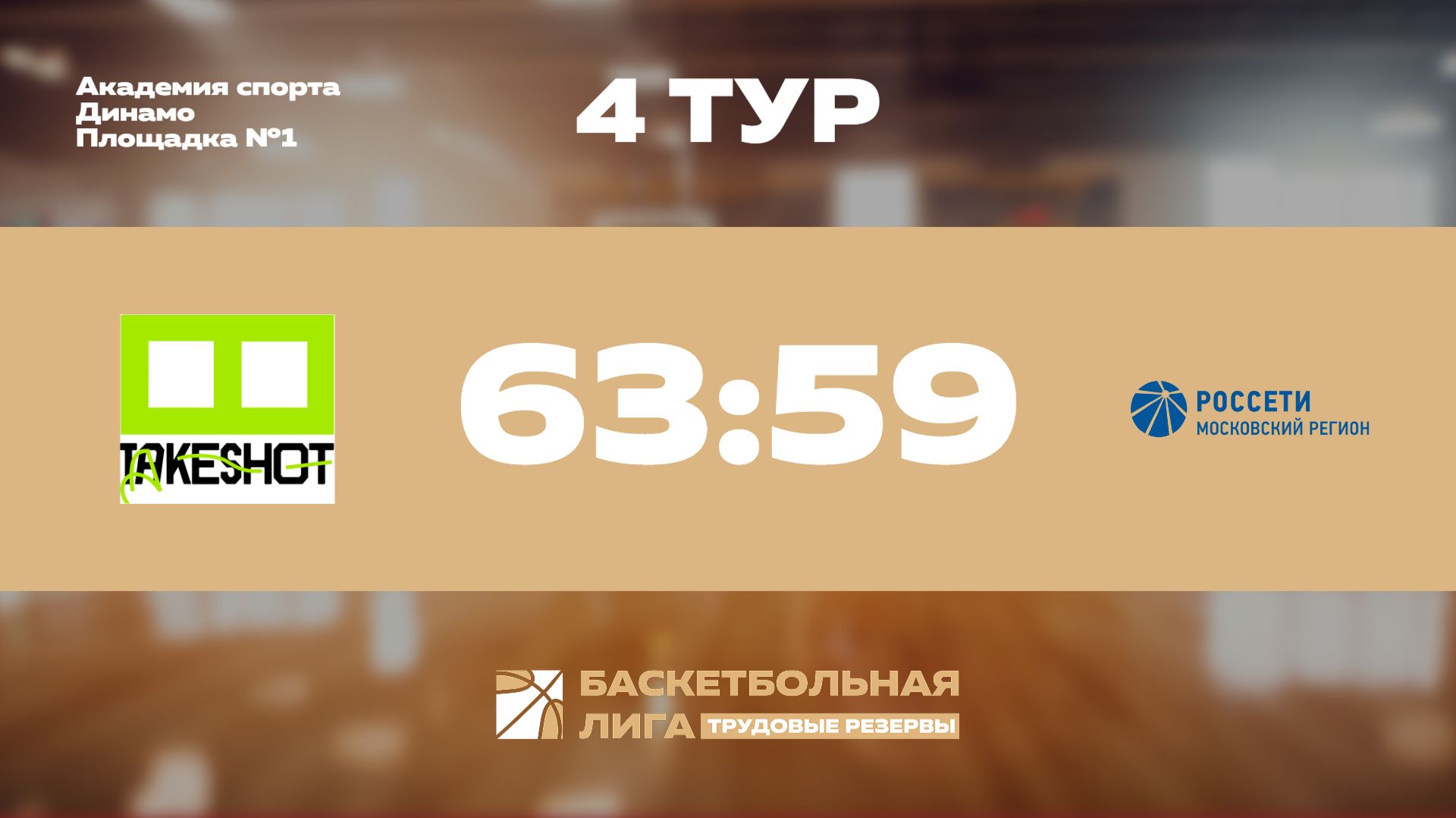 Обзор | 4 тур | Take Shot Light - МКС