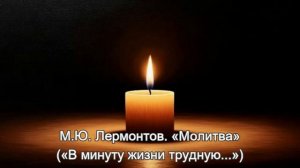 Сборник стихотворений Михаила Юрьевича Лермонтова