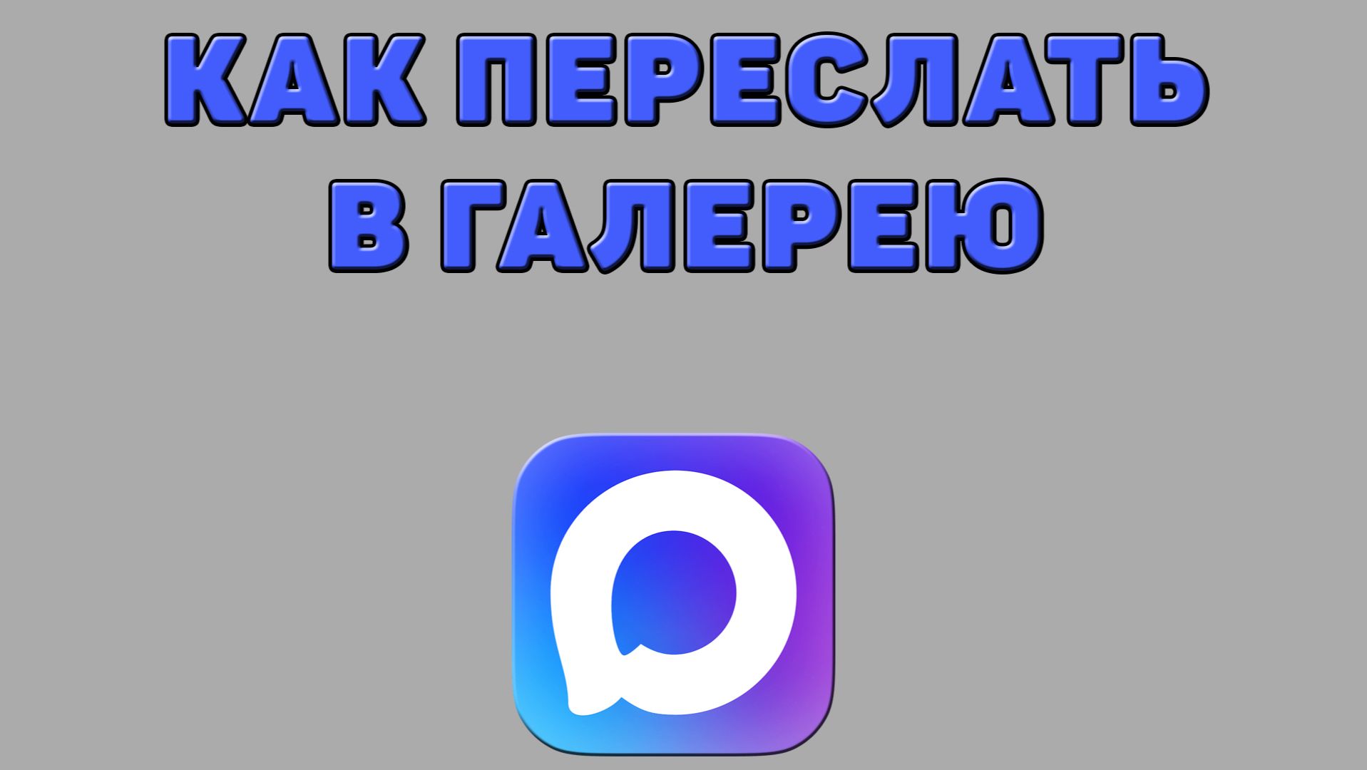 Как переслать в галерею из Макса