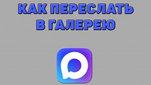 Как переслать в галерею из Макса