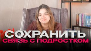 Сохранить связь с подростком