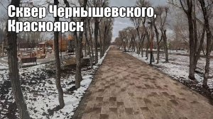 Сквер Чернышевского, Красноярск