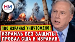 ПВО ИЗРАИЛЯ УНИЧТОЖЕНО! Полный провал США и Израиля против Ирана