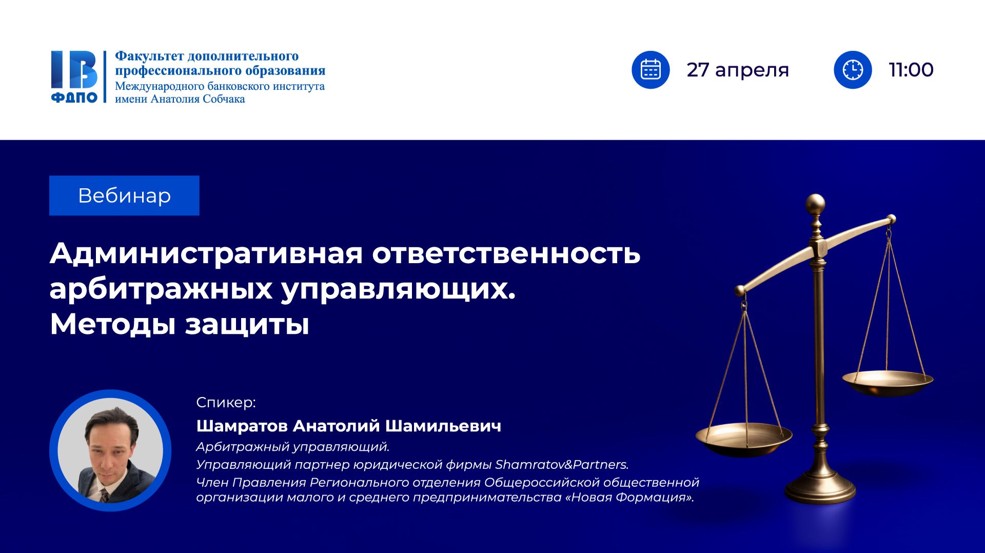 Административная ответственность арбитражных управляющих. Методы защиты / Вебинар