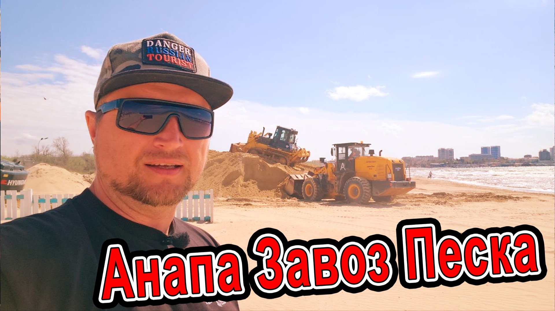 Анапа МАССОВЫЙ ЗАВОЗ ПЕСКА! ПЛЯЖ ПОСЛЕ НОВОГО ВЫБРОСА МАЗУТА. Сезон 2026